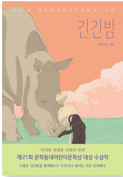 코뿔소와 펭귄이 머리를 맞대고 있는 그림