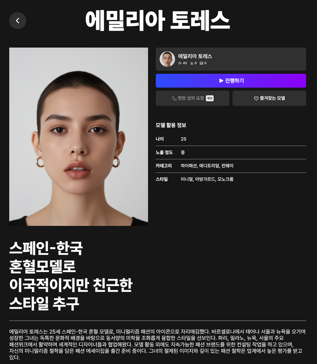 캐릭터 AI - 에밀리 토레스 프로필