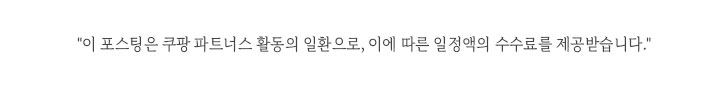 쿠팡파트너스 협찬 문구