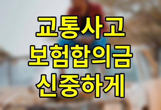 교통사고 후 합의금, 서두르지 말고 신중하게