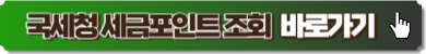 세금포인트 조회 이미지링크