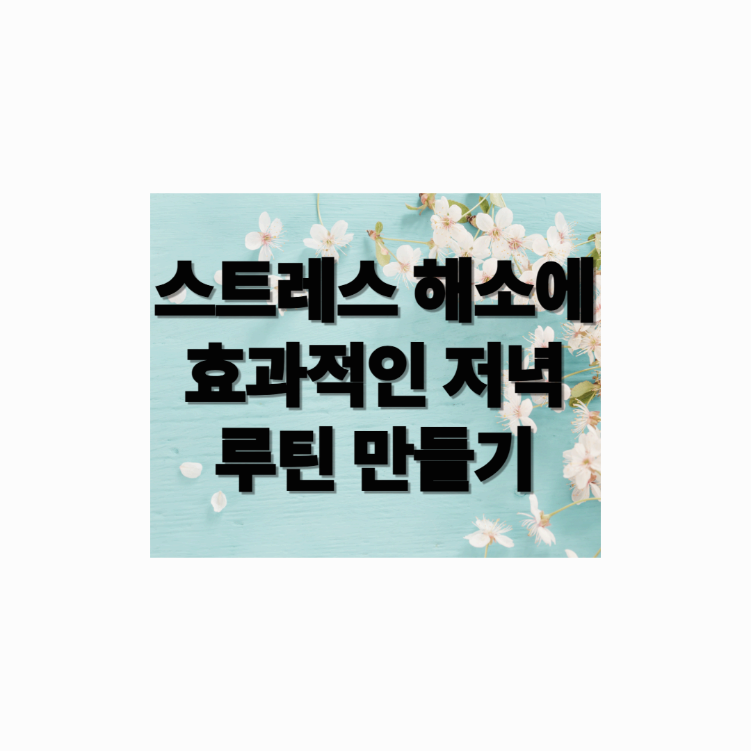 스트레스 해소에 효과적인 저녁 루틴 만들기