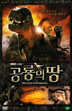 공룡의 땅 포스터