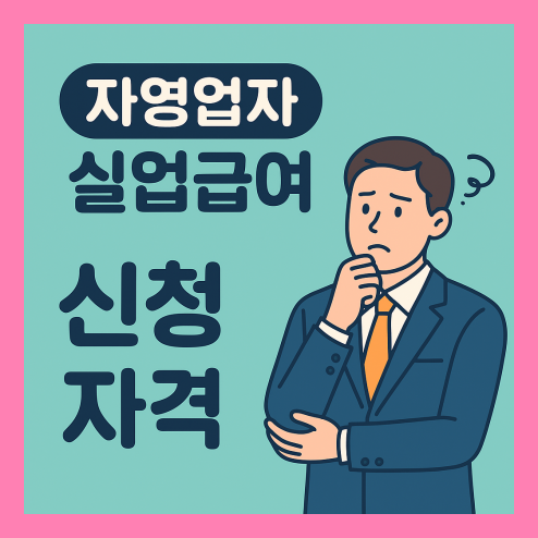 자영업자 실업급여 신청자격 알아보기