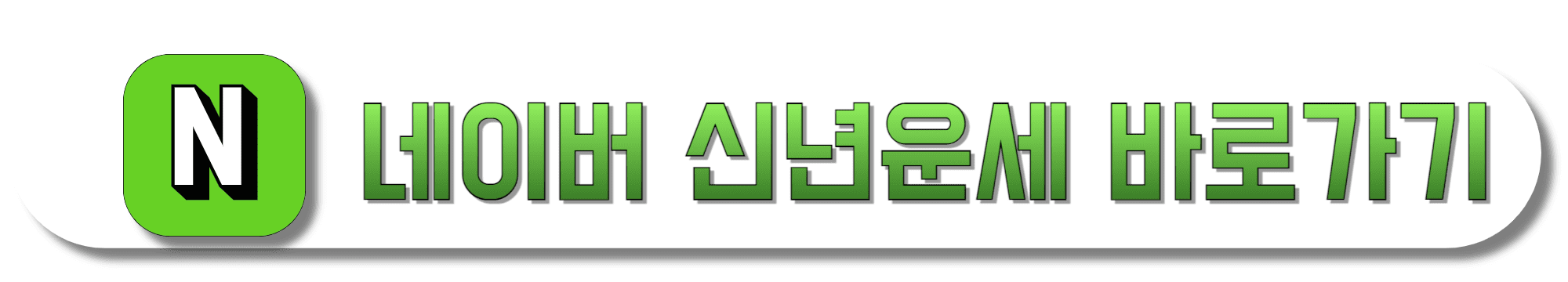 네이버-신년운세-바로가기