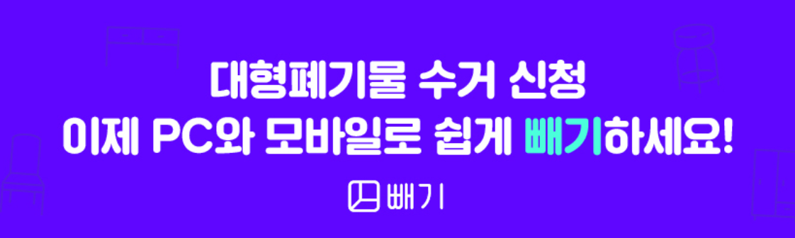 온라인으로 대형폐기물 신청 가능한 어플 빼기 홍보 사진