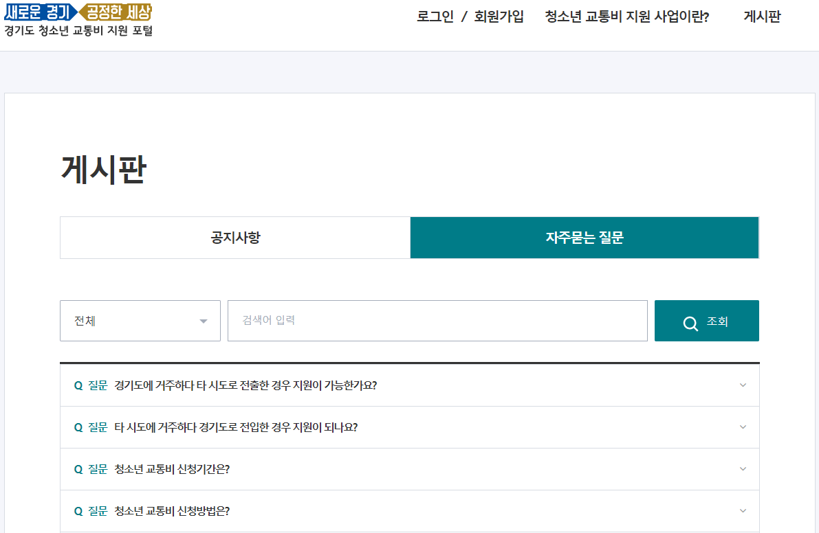경기도-청소년-교통비-자주묻는질문