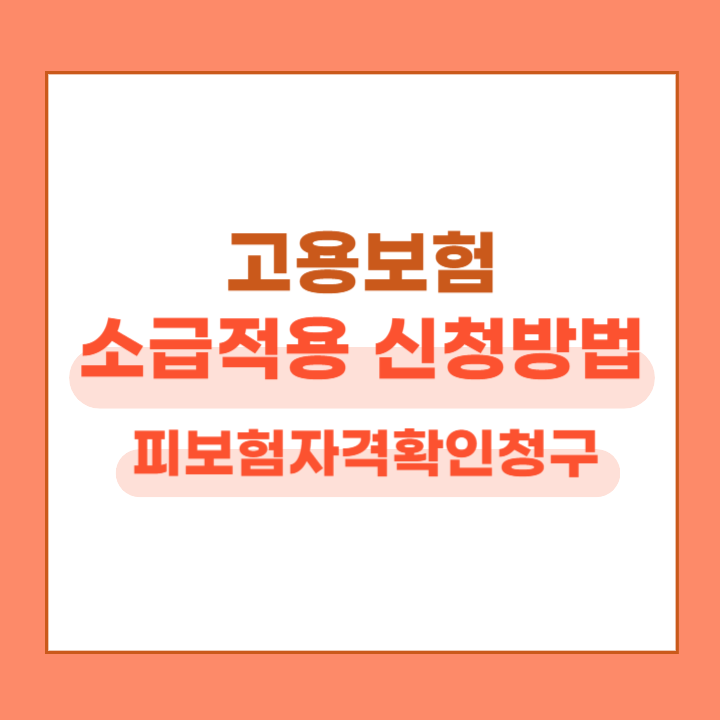고용보험 소급적용 신청방법 안내