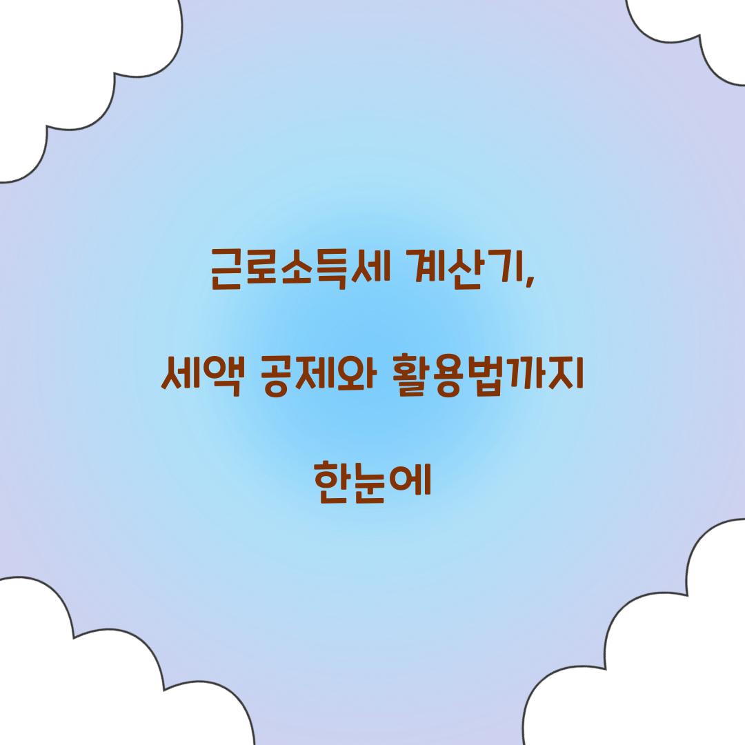 근로소득세 계산기