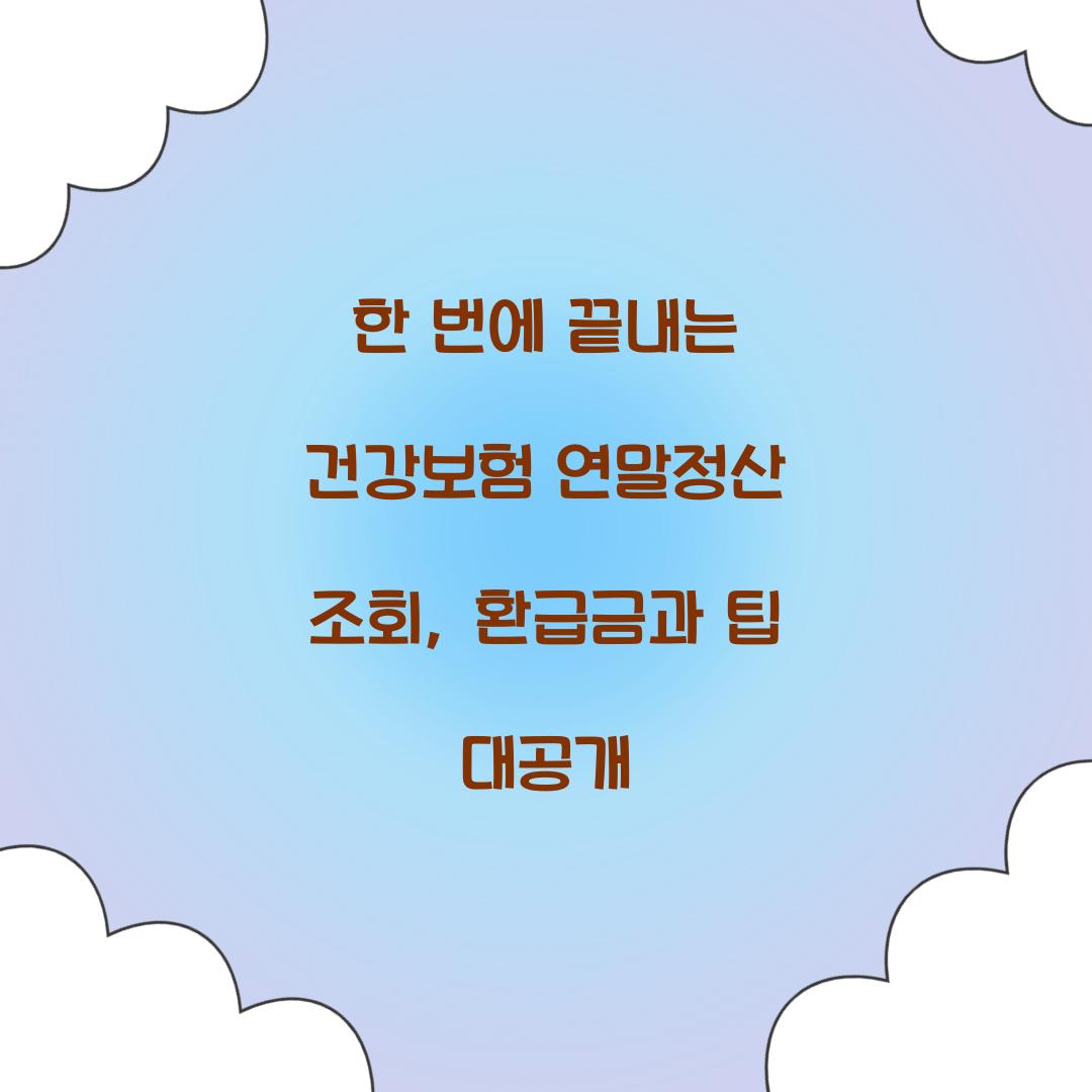 한 번에 끝내는 건강보험 연말정산 조회
