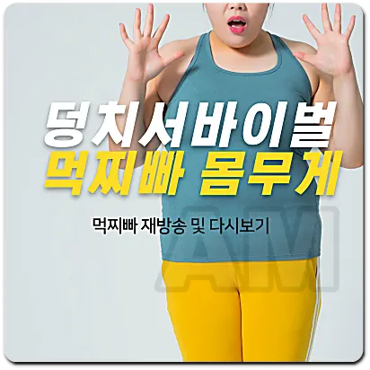 덩치서바이벌 먹찌빠 몸무게