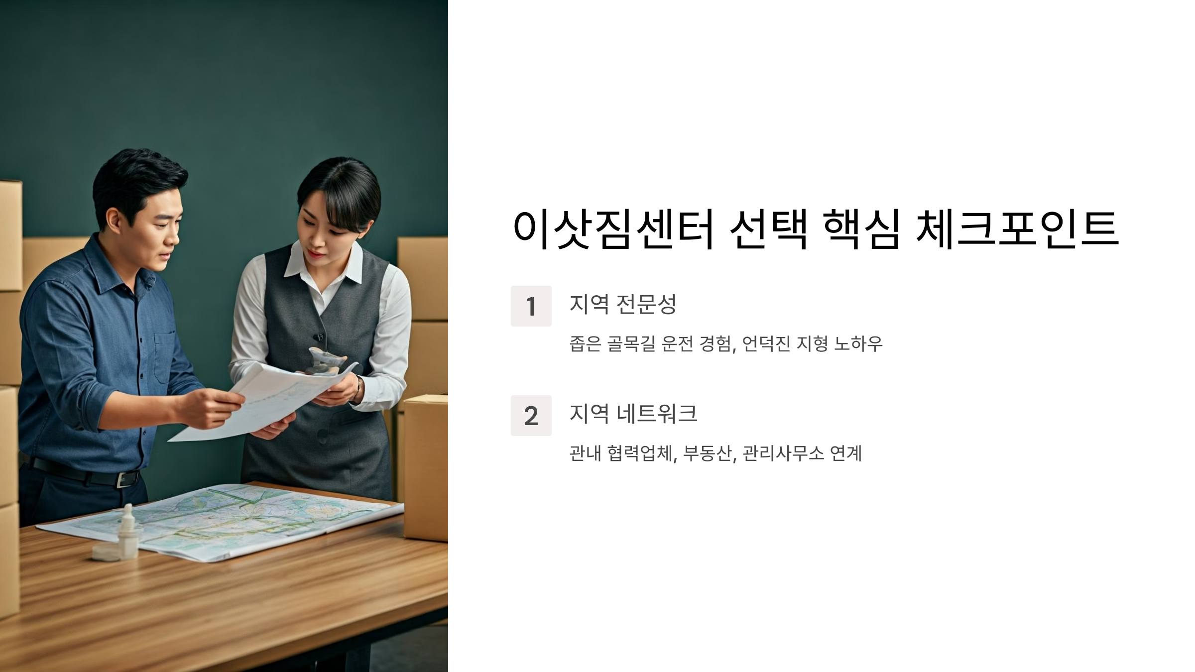 동두천 이삿짐센터 선택 기준