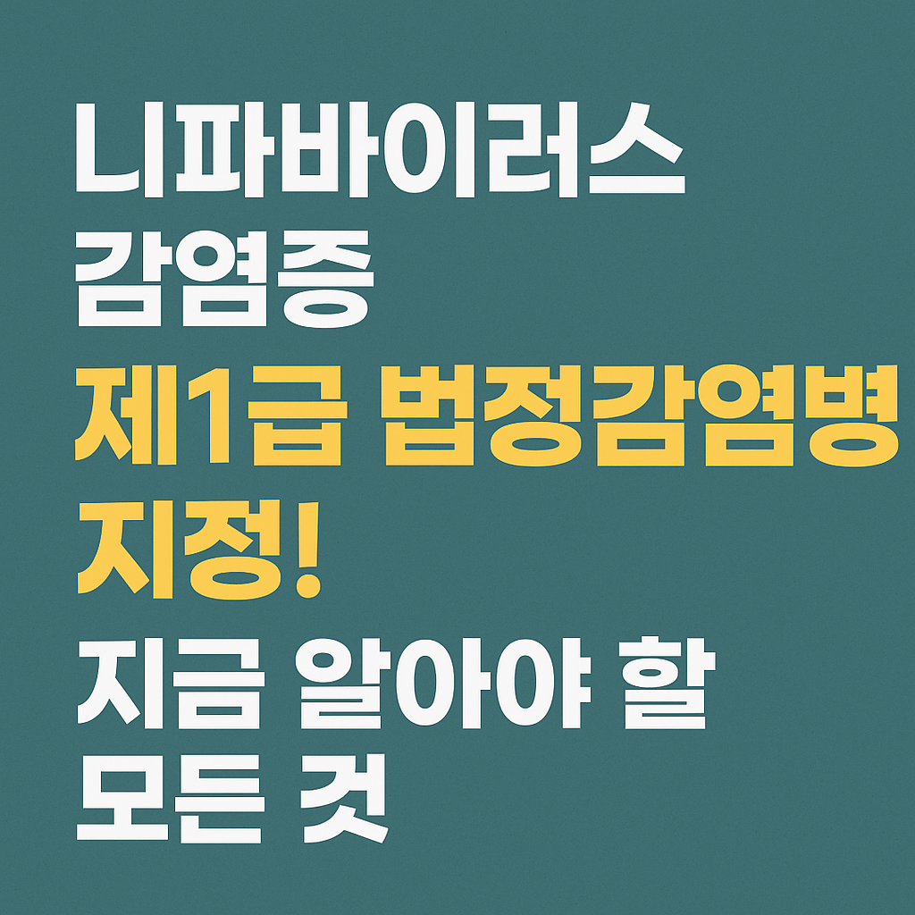 니파바이러스감염증, 제1급 법정감염병 지정! 지금 알아야 할 모든 것