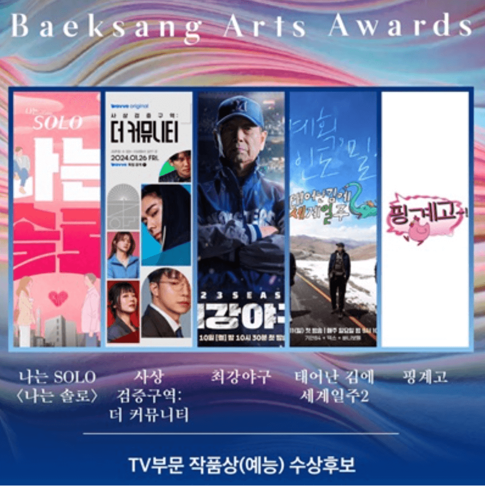 2024 제60회 백상예술대상 영화 드라마 예능 연극 부문 후보 및 실시간 중계 방송