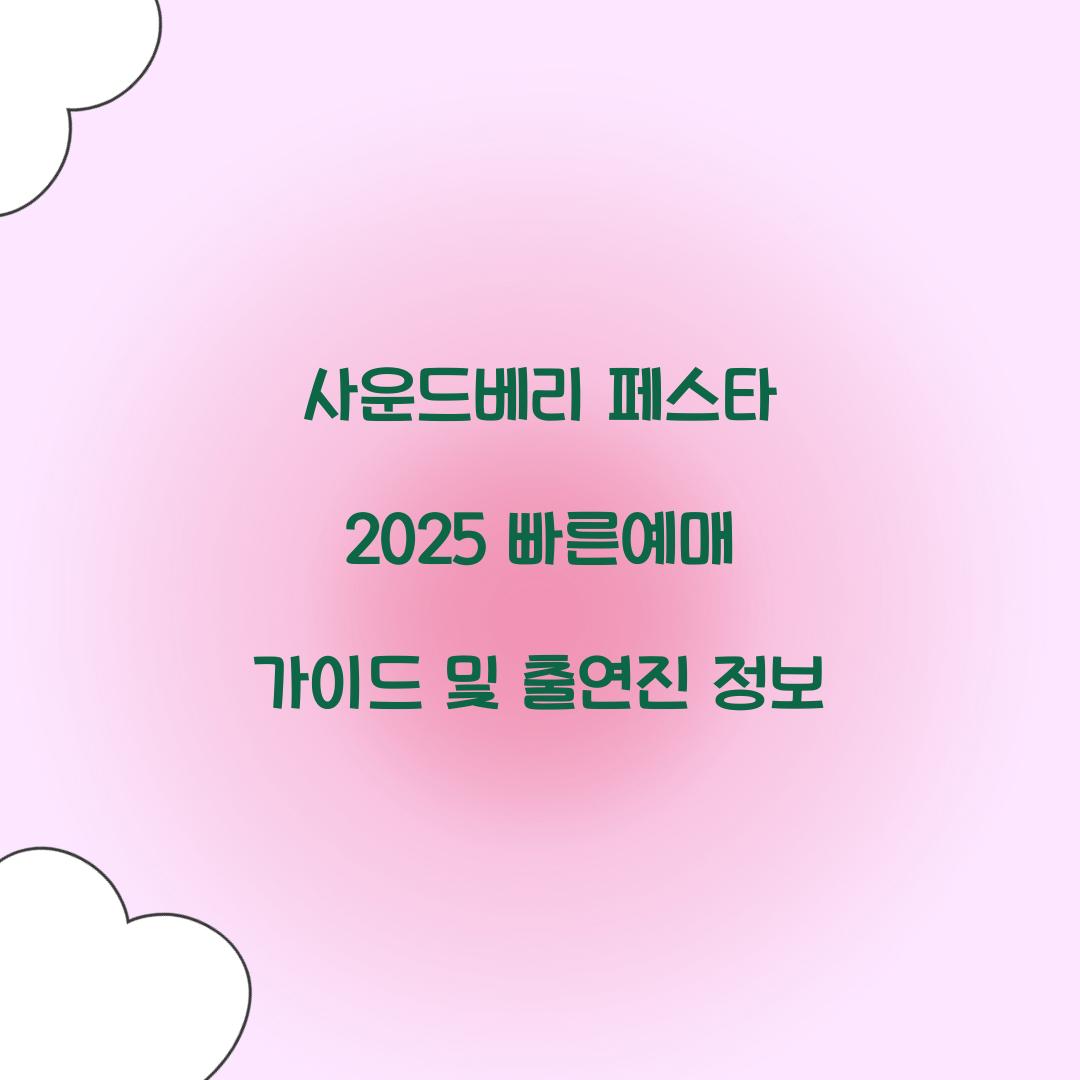 사운드베리 페스타 2025 빠른예매