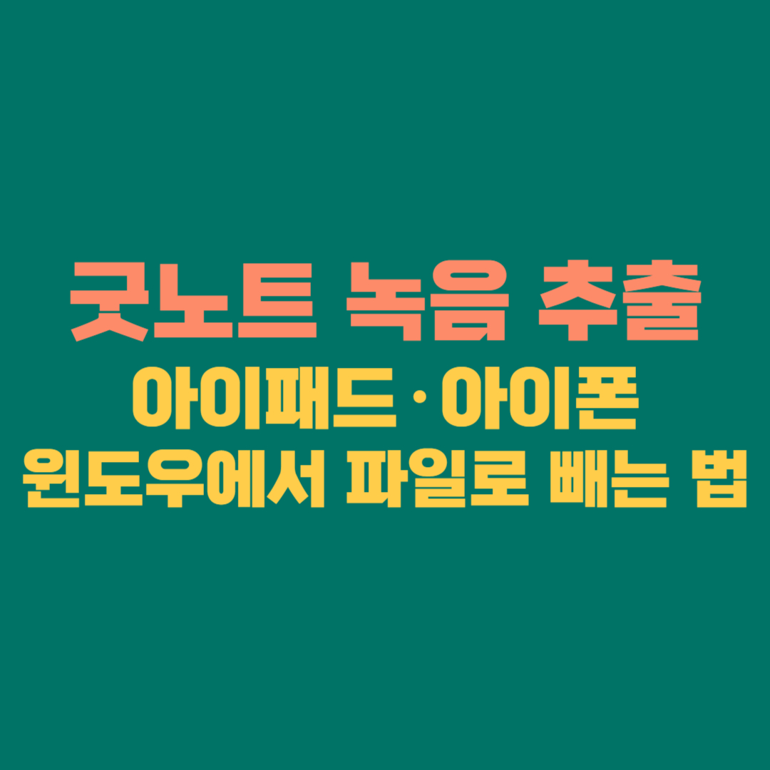 굿노트 녹음 추출 완벽 정리｜아이패드&middot;아이폰&middot;윈도우에서 파일로 빼는 법