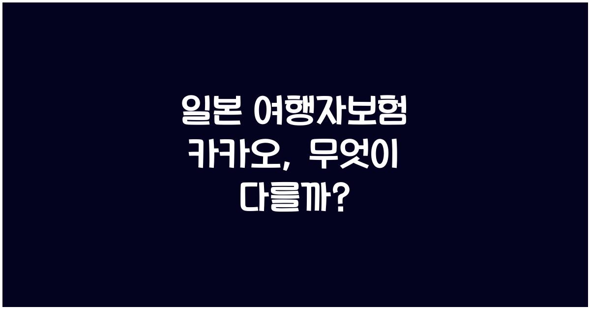 일본 여행자보험 카카오