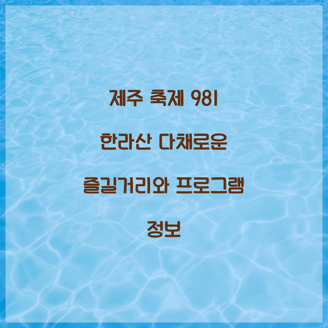 제주 축제 981 한라산