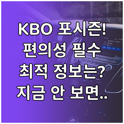 사용자 편의성 최우선 KBO 포스트시..