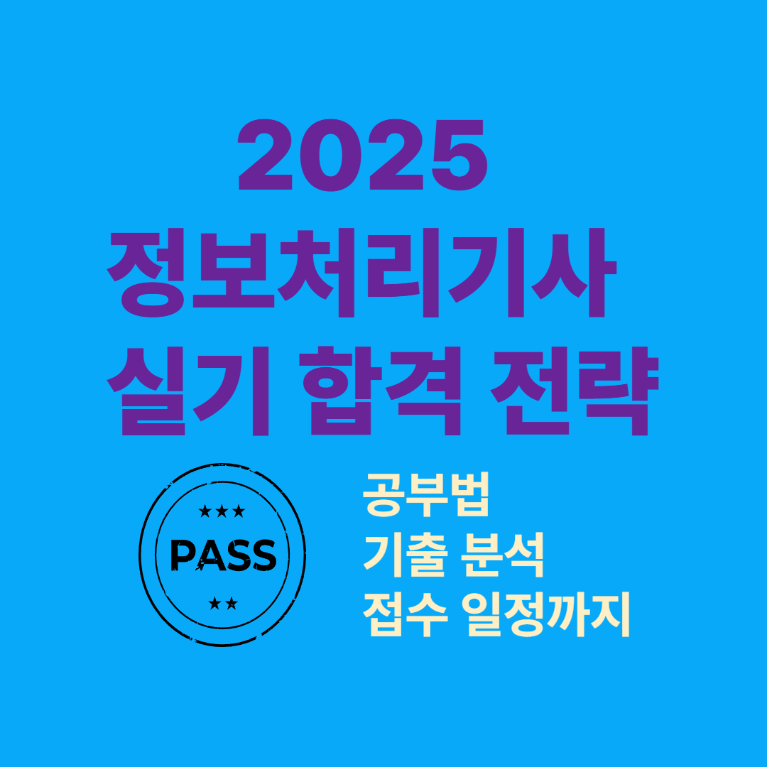 2025 정보처리기사 실기 합격 전략 – 공부법, 기출 분석, 접수 일정까지