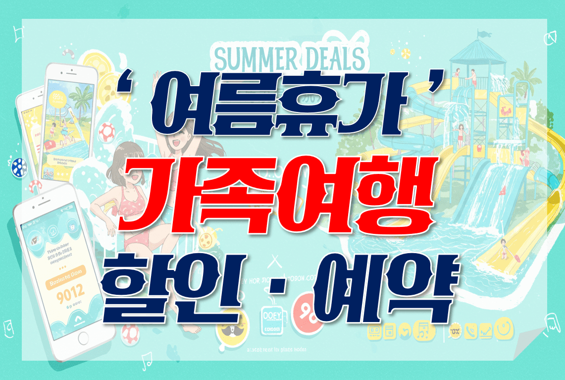 여름휴가_가족여행_할인_예약