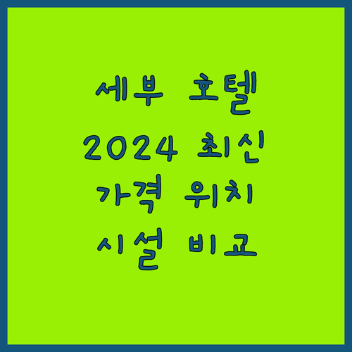 세부 호텔 추천 2024 최신 정보 ..