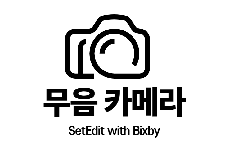 갤럭시 무음 카메라 만들기