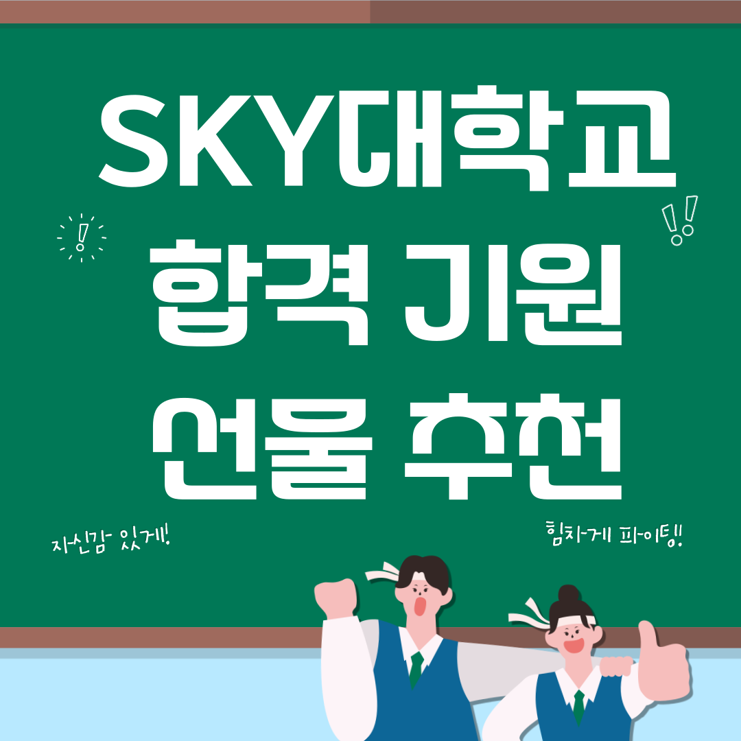 수능 선물, SKY대학합격기원 선물 추천