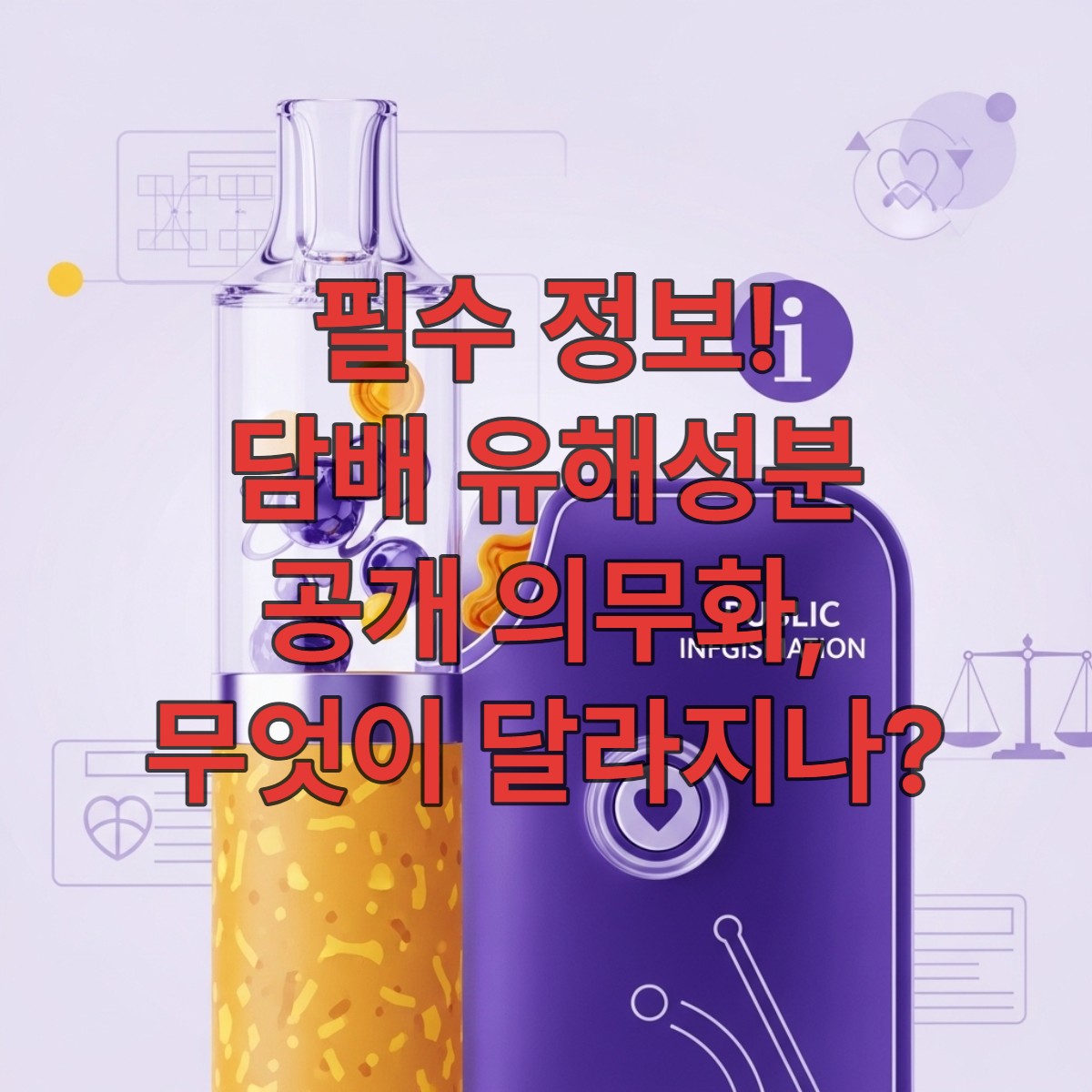 투명하게 공개된 담배 유해성분 정보와 이를 둘러싼 규제 시스템을 나타내는 보라색과 노란색 톤의 추상적인 이미지.