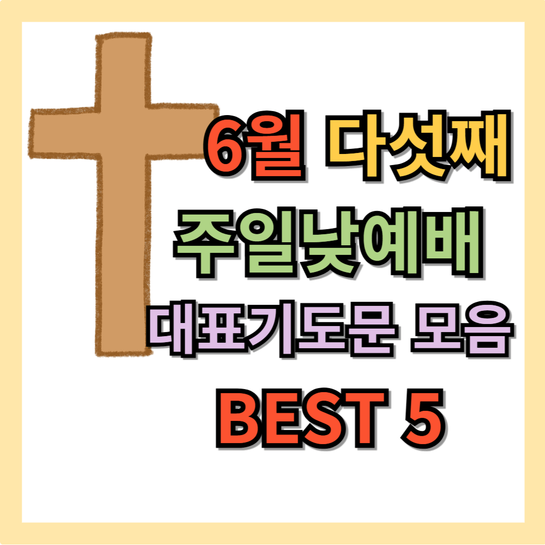 2025년 6월 다섯째 주일낮예배 대표기도문 모음 best 5