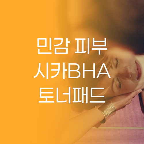 민감 피부도 안심! 셀리맥스 시카 바