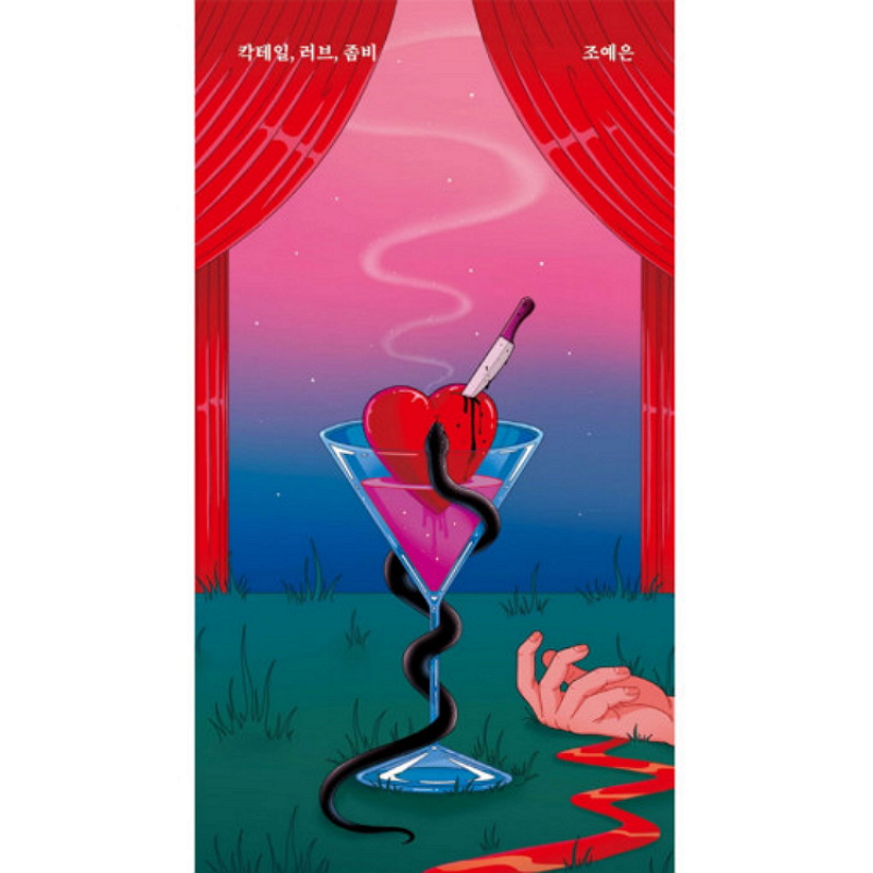 칵테일, 러브, 좀비