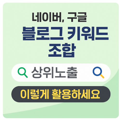 네이버와 구글 블로그 키워드 조합, 이렇게 활용해야 상위노출됩니다