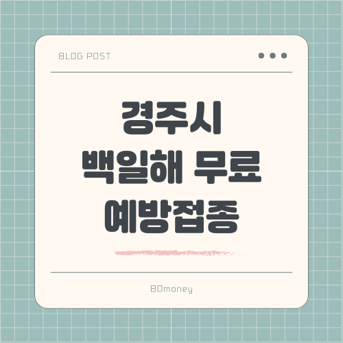 경주시 임신부 및 배우자 백일해 무료 예방접종