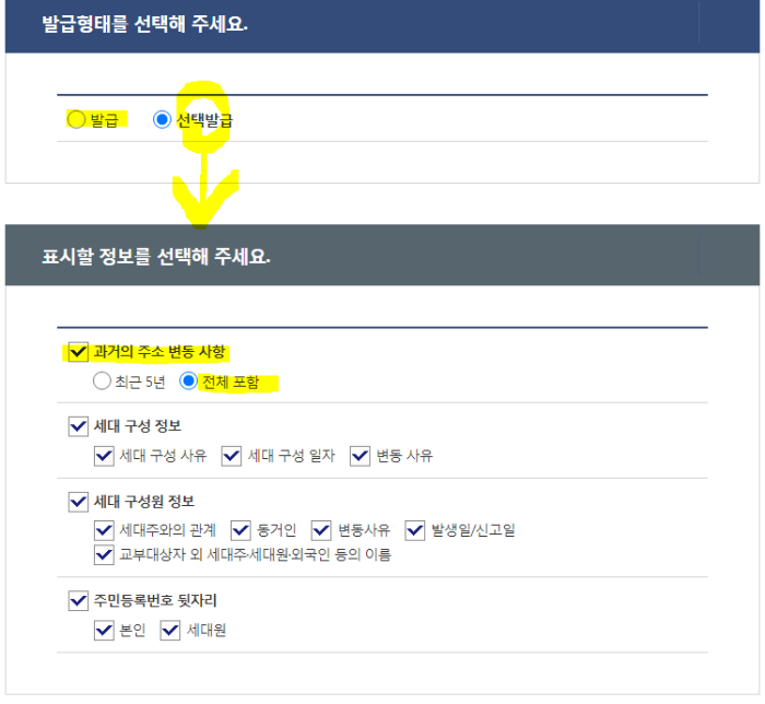 선택 발급 시 서류에 표기될 정보 항목