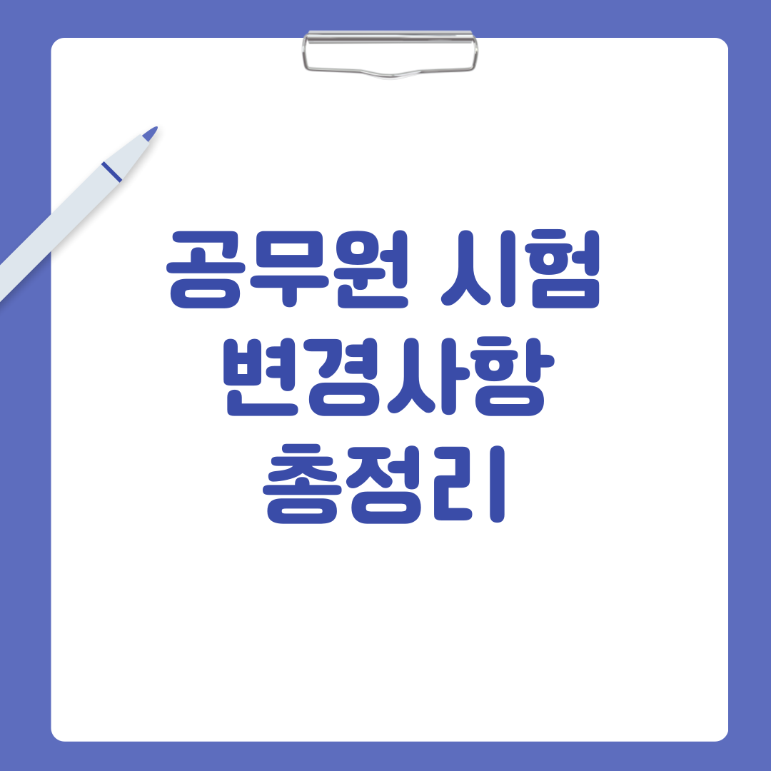 공무원 시험 변경사항 총정리