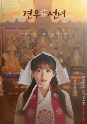 견우와 선녀 ott 출연진 촬영지 웹툰 인물관계도