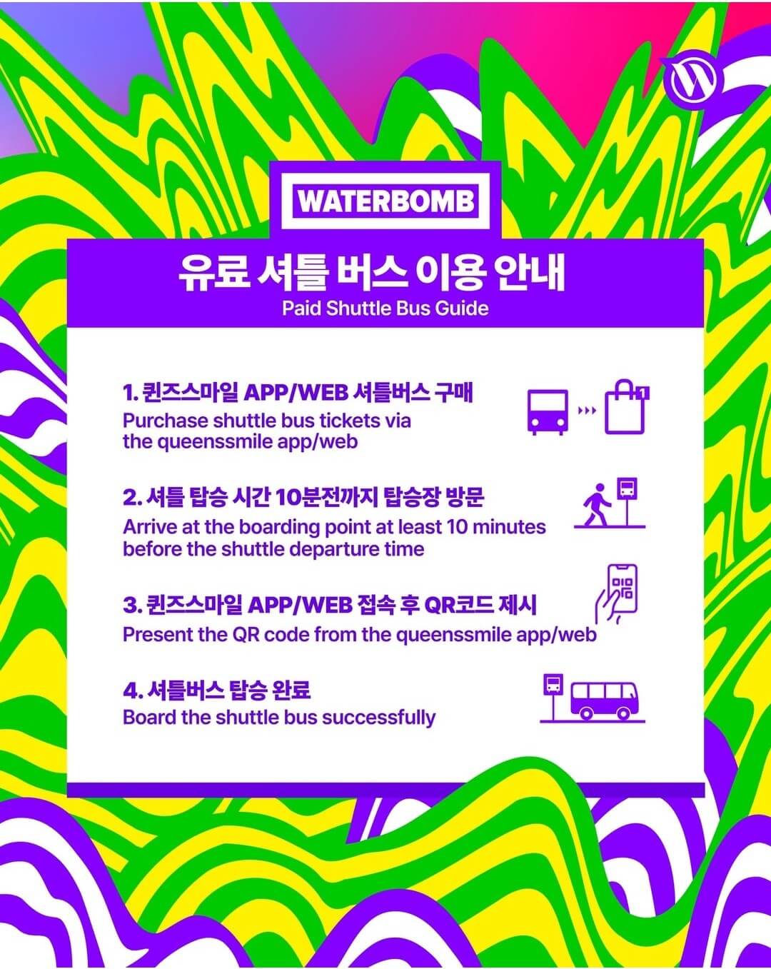 워터밤 서울 2025 셔틀버스 푸드 물품보관소 예약하기