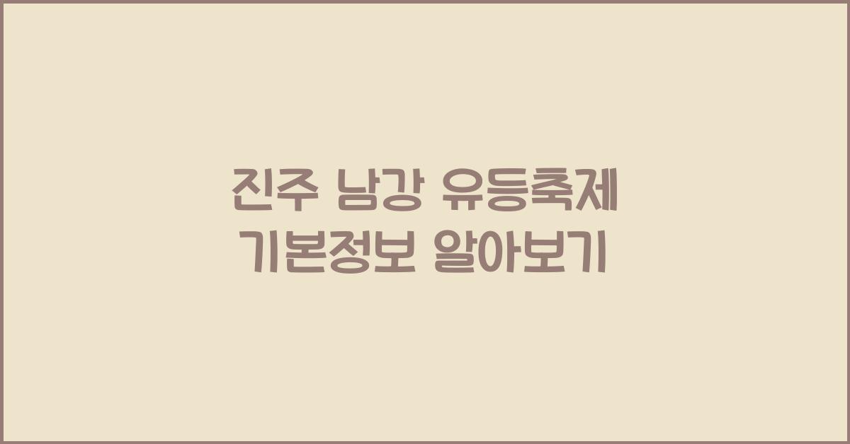 진주 남강 유등축제 기본정보