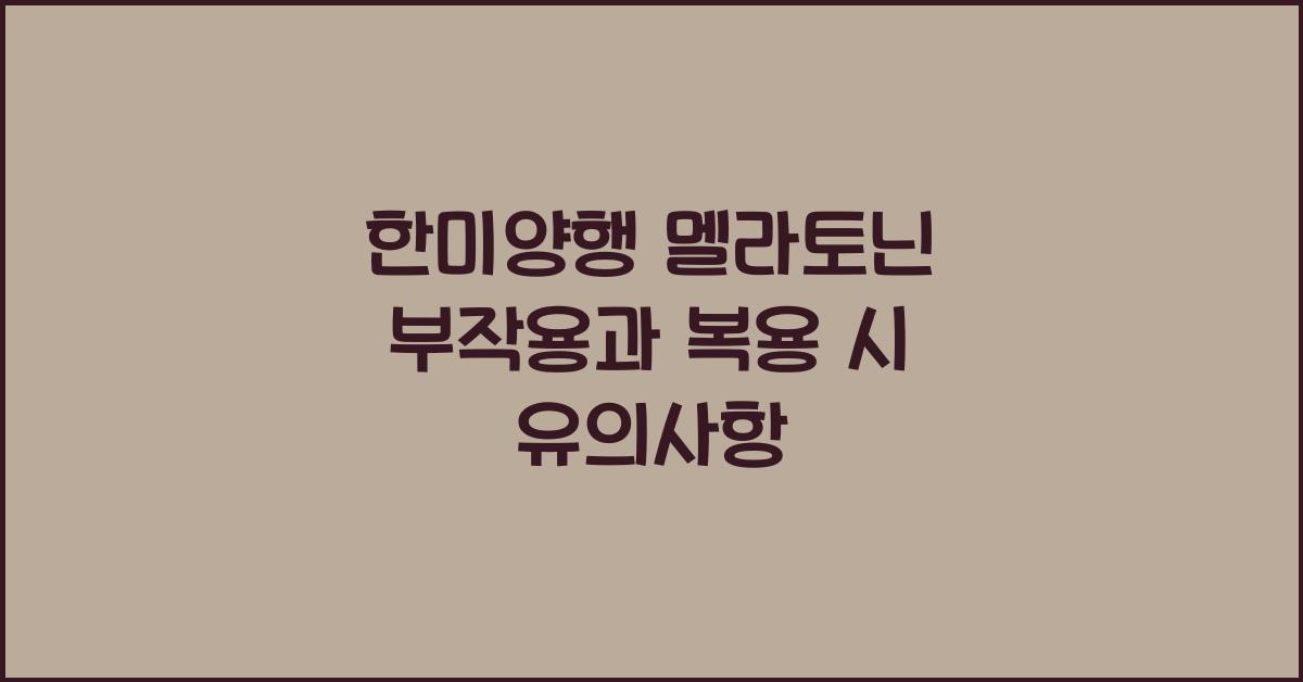 한미양행 멜라토닌 부작용
