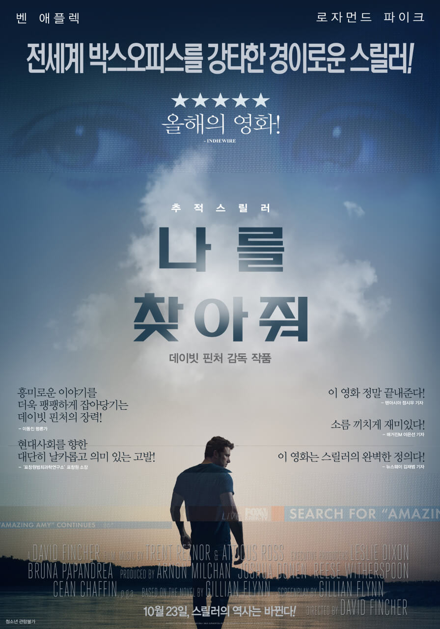 스릴러 영화 나를 찾아줘 포스터