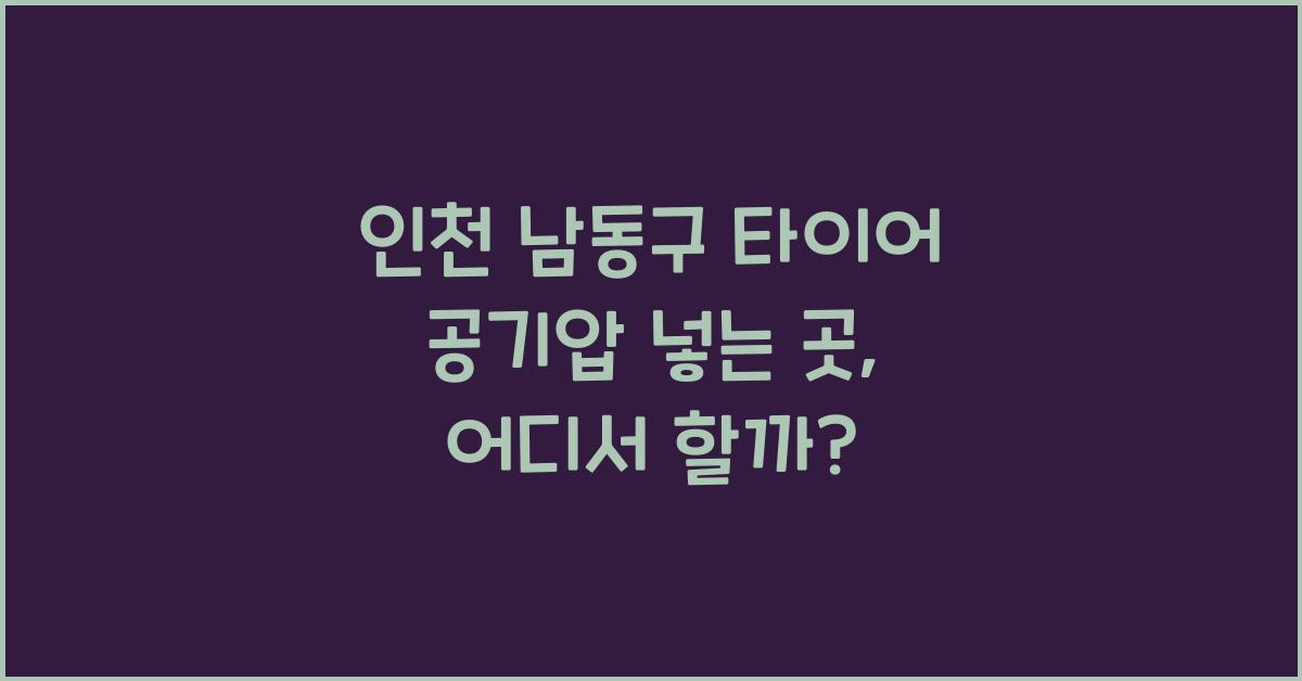 인천 남동구 타이어 공기압 넣는 곳