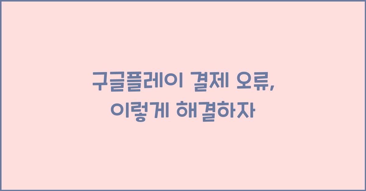 구글플레이 결제 오류