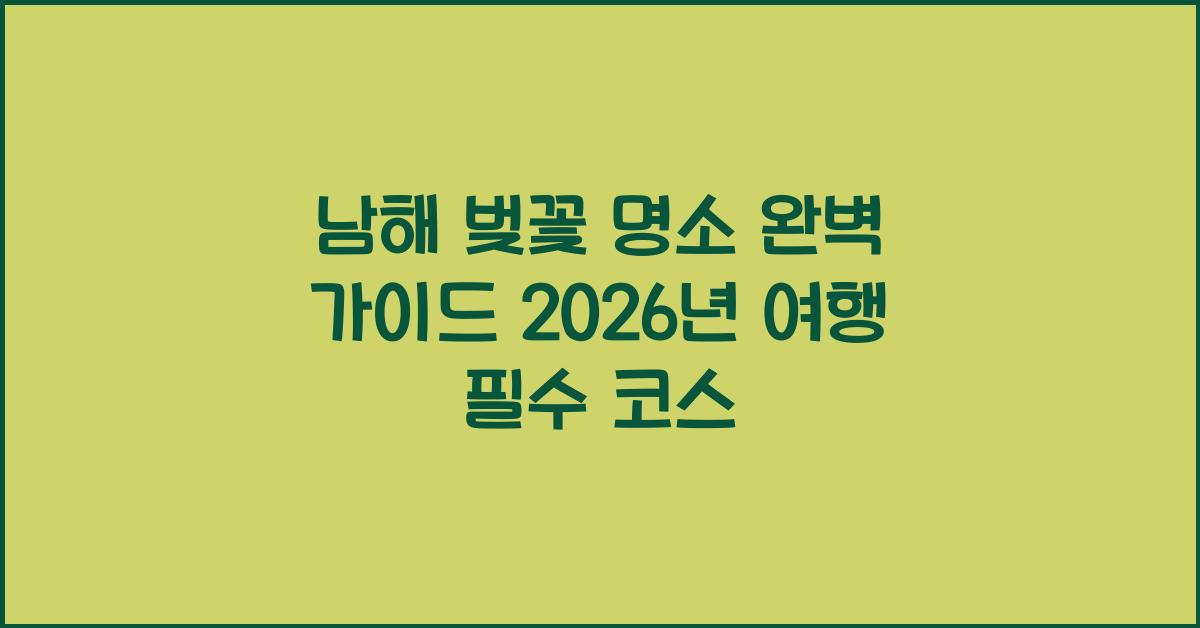남해 벚꽃 명소