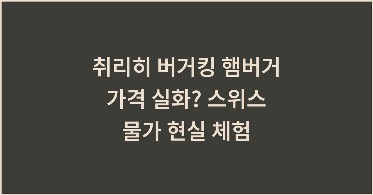 취리히 버거킹 햄버거 가격 실화? 스위스 물가 현실 체험