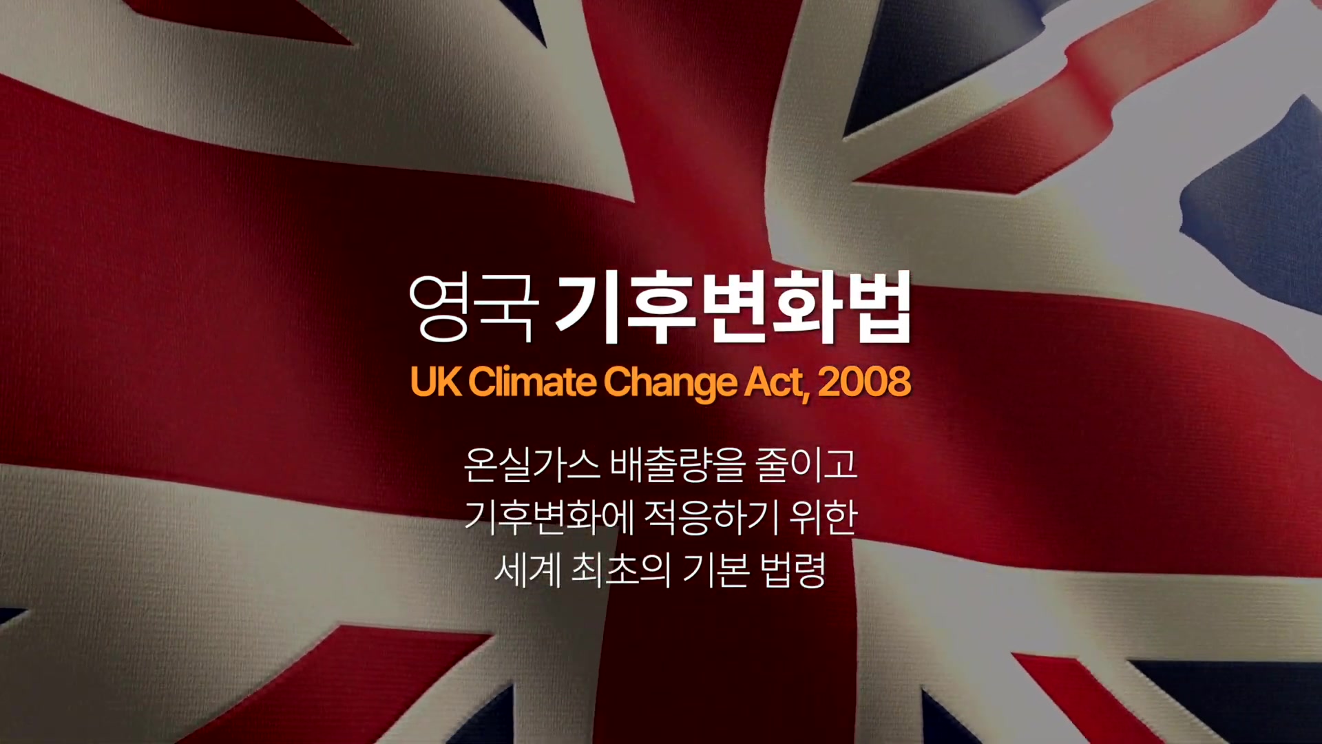 영국기후변화법