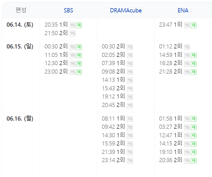 우리영화 SBS 금토 드라마 재방송 편성표 보러가기