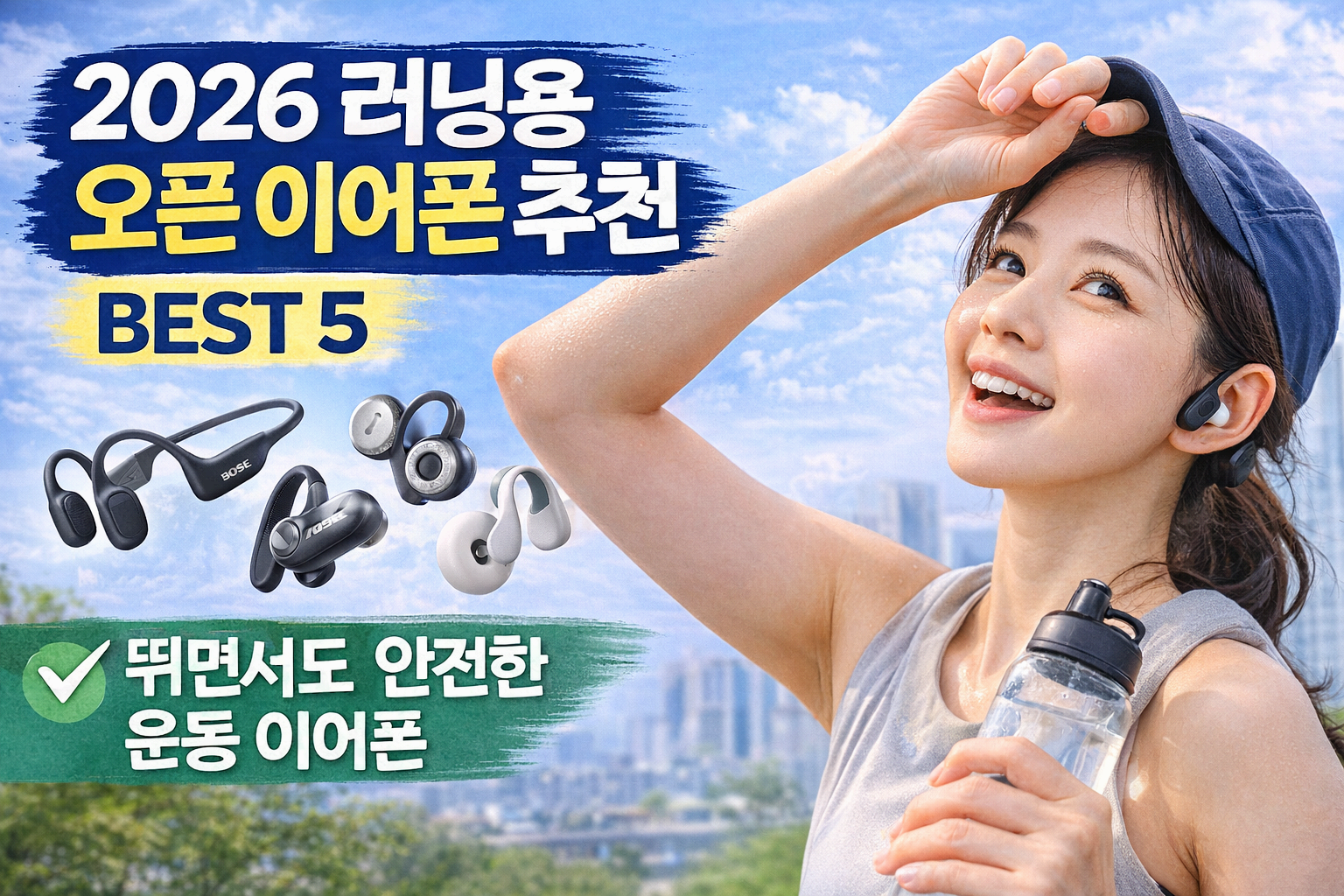 2026 러닝용 오픈 이어폰 추천 BEST 5! 뛰면서도 안전한 운동 이어폰