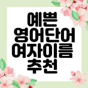 아름다운 예쁜 영어 단어 추천 top10 자료집_9