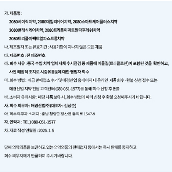 2080 치약 회수 방법